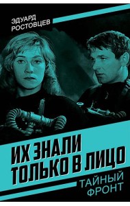 Их знали только в лицо: роман