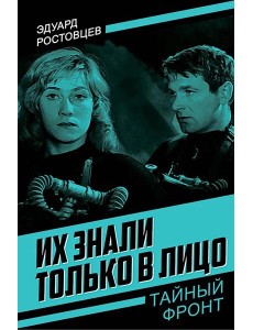 Их знали только в лицо: роман Их знали только в лицо: роман