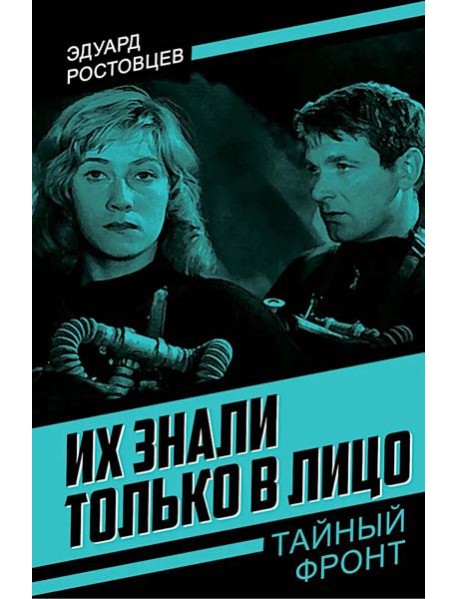 Их знали только в лицо: роман