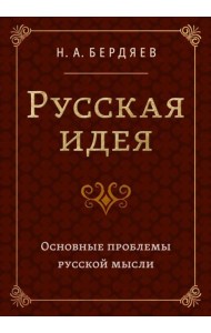 Русская идея. Основные проблемы русской мысли XIX века и начала XX века