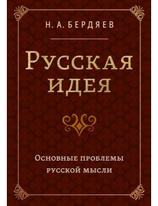 Русская идея. Основные проблемы русской мысли XIX века и начала XX века