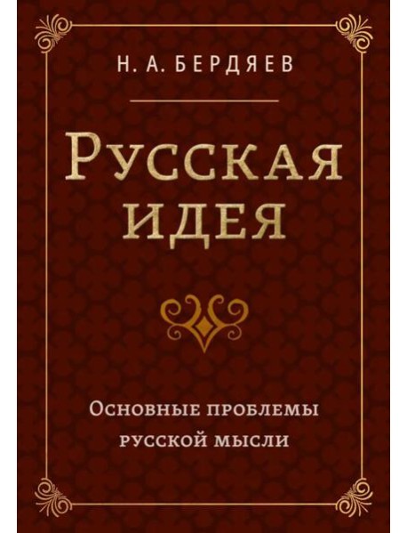 Русская идея. Основные проблемы русской мысли XIX века и начала XX века