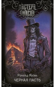 Черная Пасть: роман