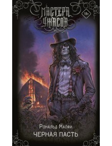 Черная Пасть: роман