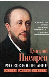 Русское воспитание. Советы добрым матерям