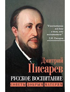 Русское воспитание. Советы добрым матерям Русское воспитание. Советы добрым матерям