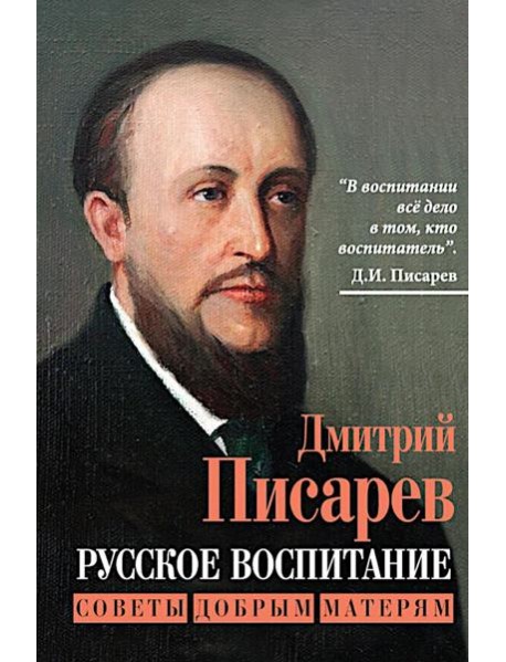 Русское воспитание. Советы добрым матерям