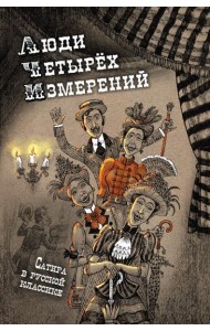 Люди четырех измерений. Сатира в русской классике: сборник рассказов