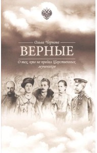 Верные. О тех, кто не предал царственных мучеников. 4-е изд