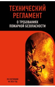 Технический регламент о требованиях пожарной безопасности по сост. на 2026 год