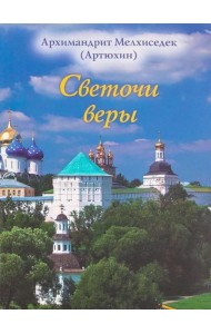 Светочи веры