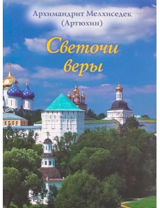 Светочи веры