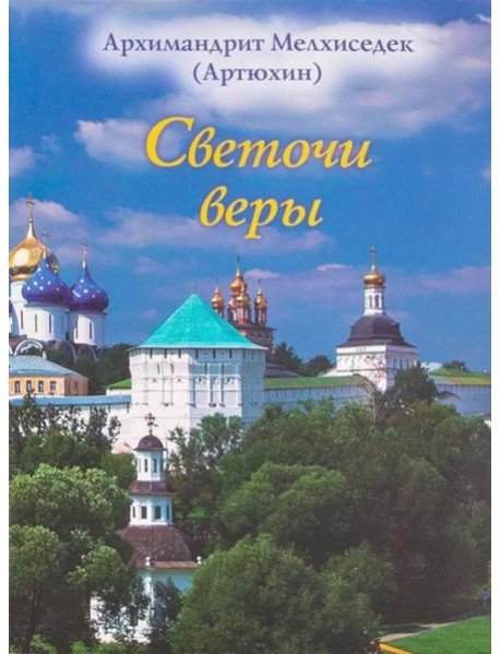 Светочи веры