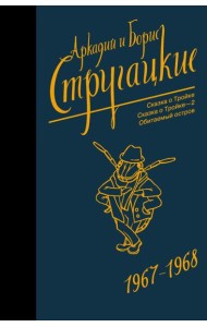 Собрание сочинений 1967-1968