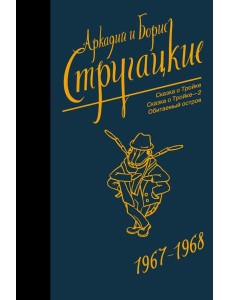 Собрание сочинений 1967-1968 Собрание сочинений 1967-1968