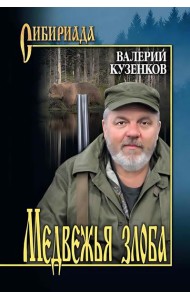 Медвежья злоба: рассказы