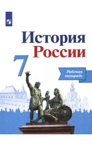 История России 7кл [Рабочая тетрадь]