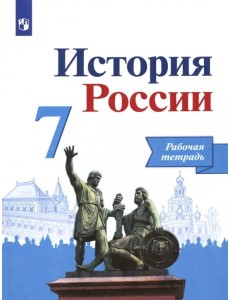 История России 7кл [Рабочая тетрадь]