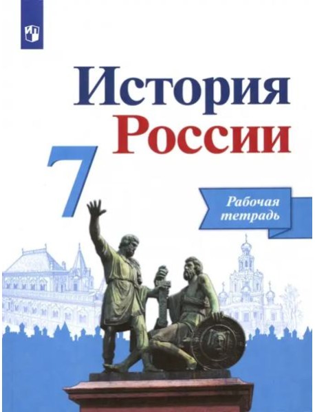 История России 7кл [Рабочая тетрадь]