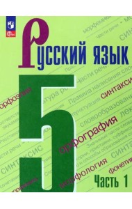 Русский язык 5кл ч1 Учебник