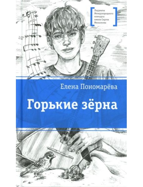 Горькие зерна: повесть