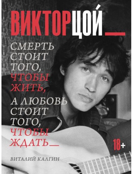 Виктор Цой. Смерть стоит того, чтобы жить, а любовь стоит того, чтобы ждать