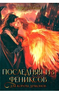 Последняя из фениксов для короля драконов