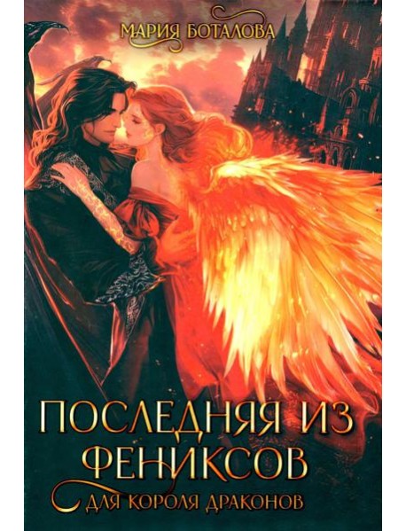 Последняя из фениксов для короля драконов