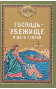 Господь - убежище в день скорби