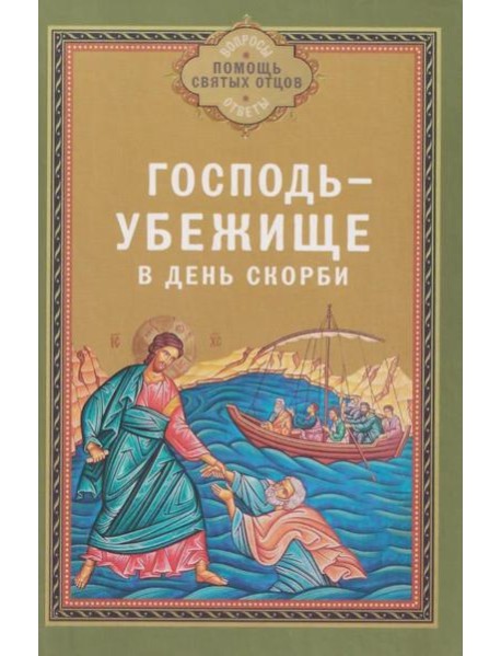 Господь - убежище в день скорби