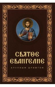 Святое Евангелие крупным шрифтом: р/я