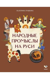 Народные промыслы на Руси