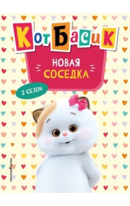 Кот Басик. Новая соседка. 2 сезон (Новое оформление)