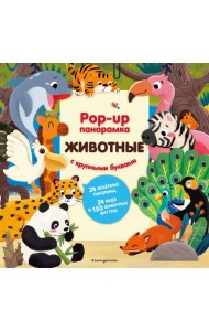 Животные. Pop-up панорамка с крупными буквами