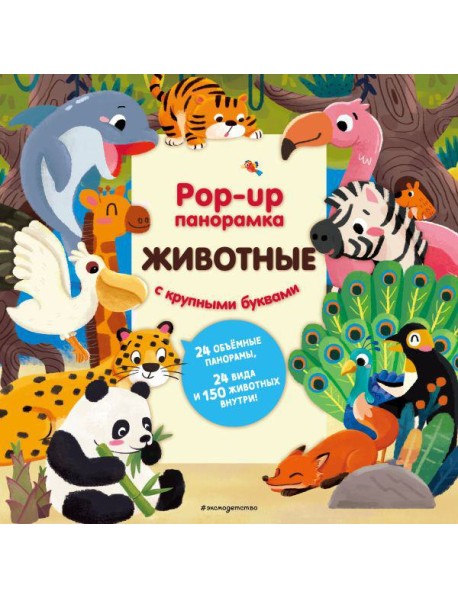 Животные. Pop-up панорамка с крупными буквами