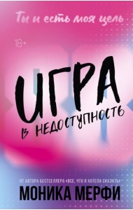 Игра в недоступность