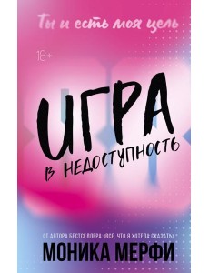 Игра в недоступность Игра в недоступность