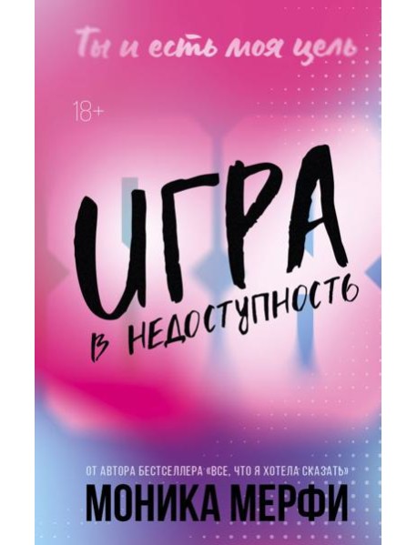 Игра в недоступность