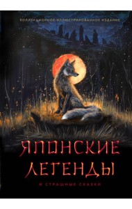 Японские легенды и страшные сказки. Коллекционное иллюстрированное издание