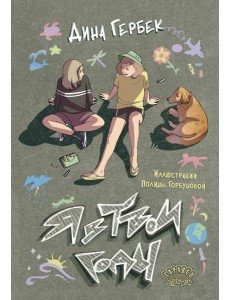 Я в твои годы Я в твои годы