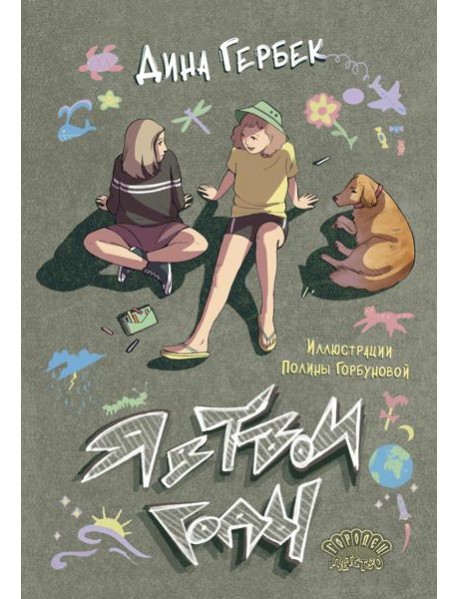 Я в твои годы