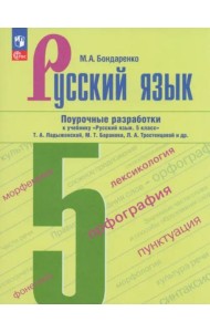 Русский язык 5кл Поурочные разработки