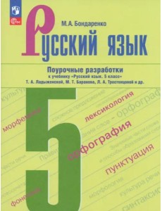 Русский язык 5кл Поурочные разработки