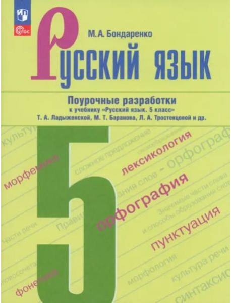 Русский язык 5кл Поурочные разработки