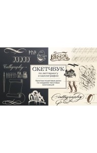 Скетчбук по леттерингу и каллиграфии. Простые пошаговые уроки по созданию текстовых композиций