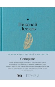 Соборяне