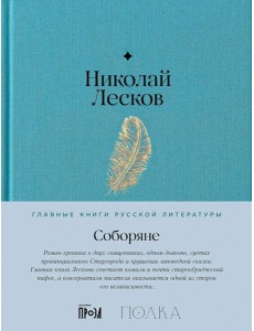 Соборяне Соборяне