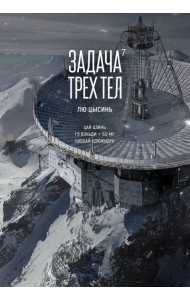 Задача трех тел. Кн. 7