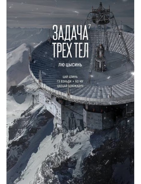 Задача трех тел. Кн. 7