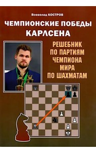 Чемпионские победы Карлсена. Решебник по партиям чемпиона мира по шахматам